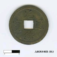藏品(清德宗「光緒通寶」)的圖片